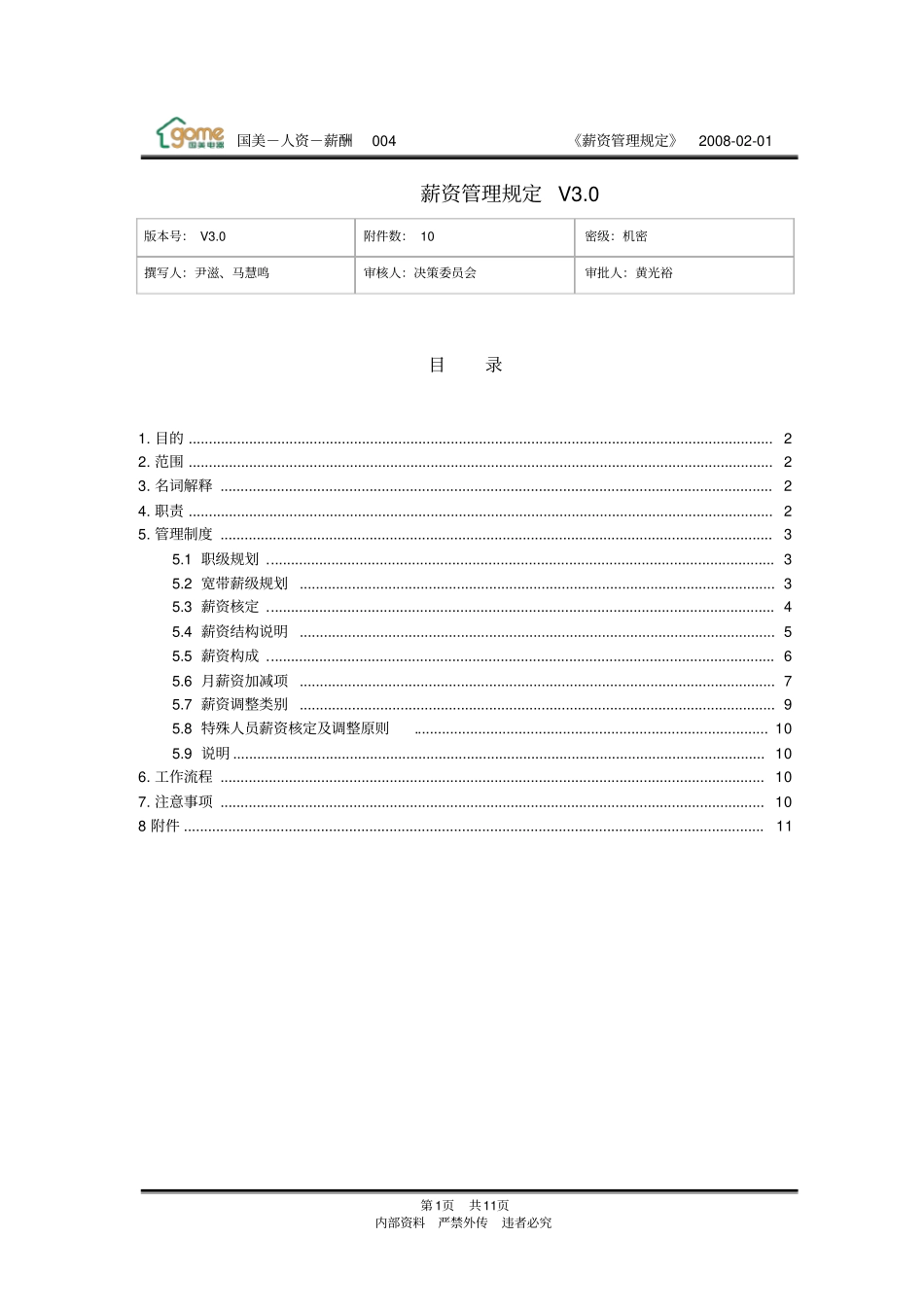国美电器薪资管理规定_第1页