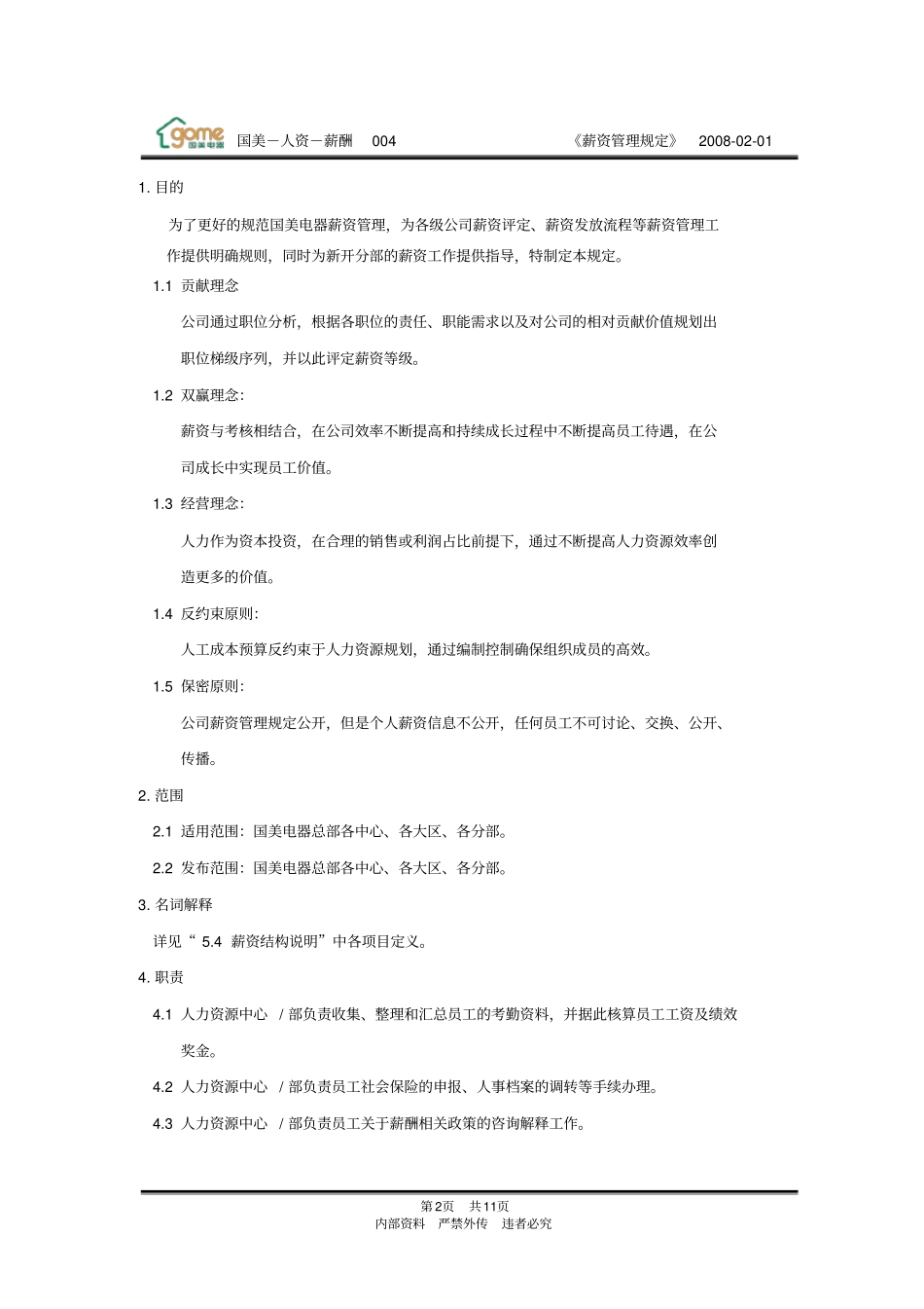 国美电器薪资管理规定_第2页
