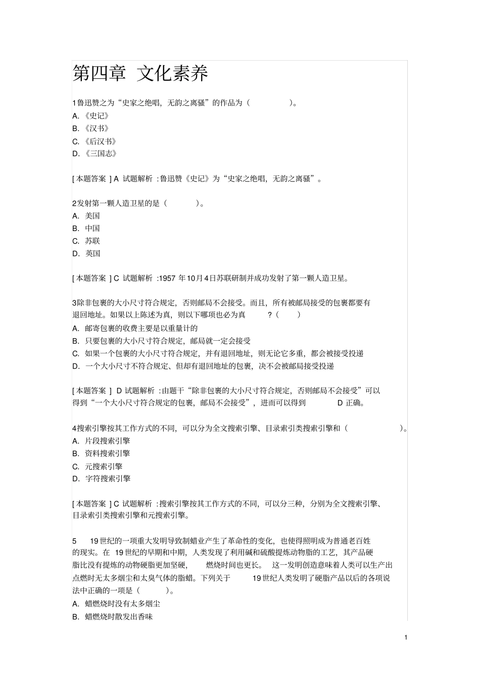 国考中学综合素质文化素养选择题题库汇总_第1页