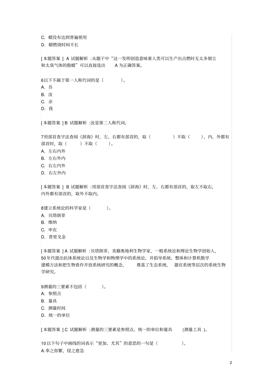 国考中学综合素质文化素养选择题题库汇总_第2页