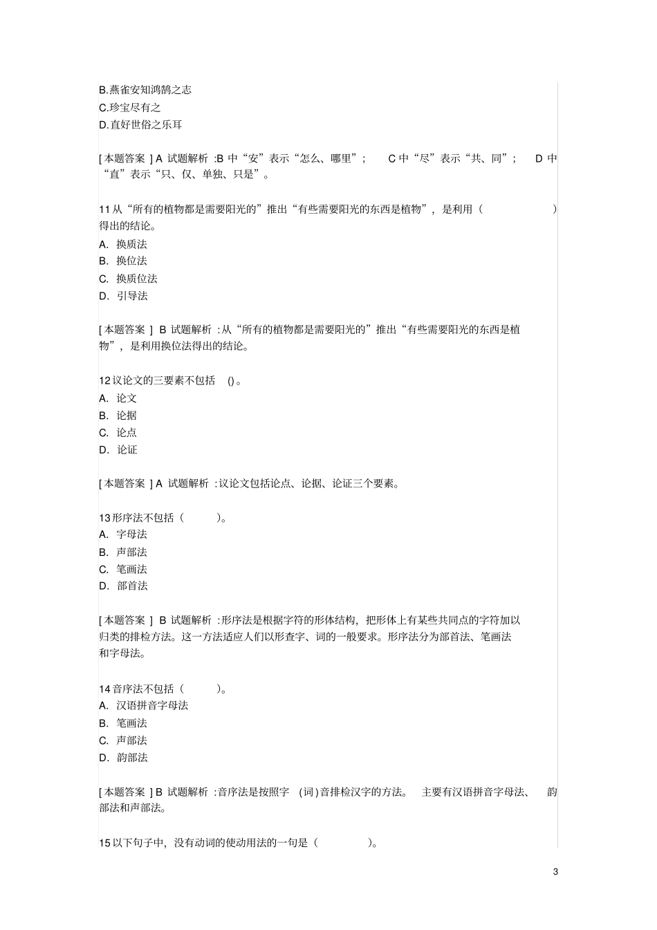 国考中学综合素质文化素养选择题题库汇总_第3页