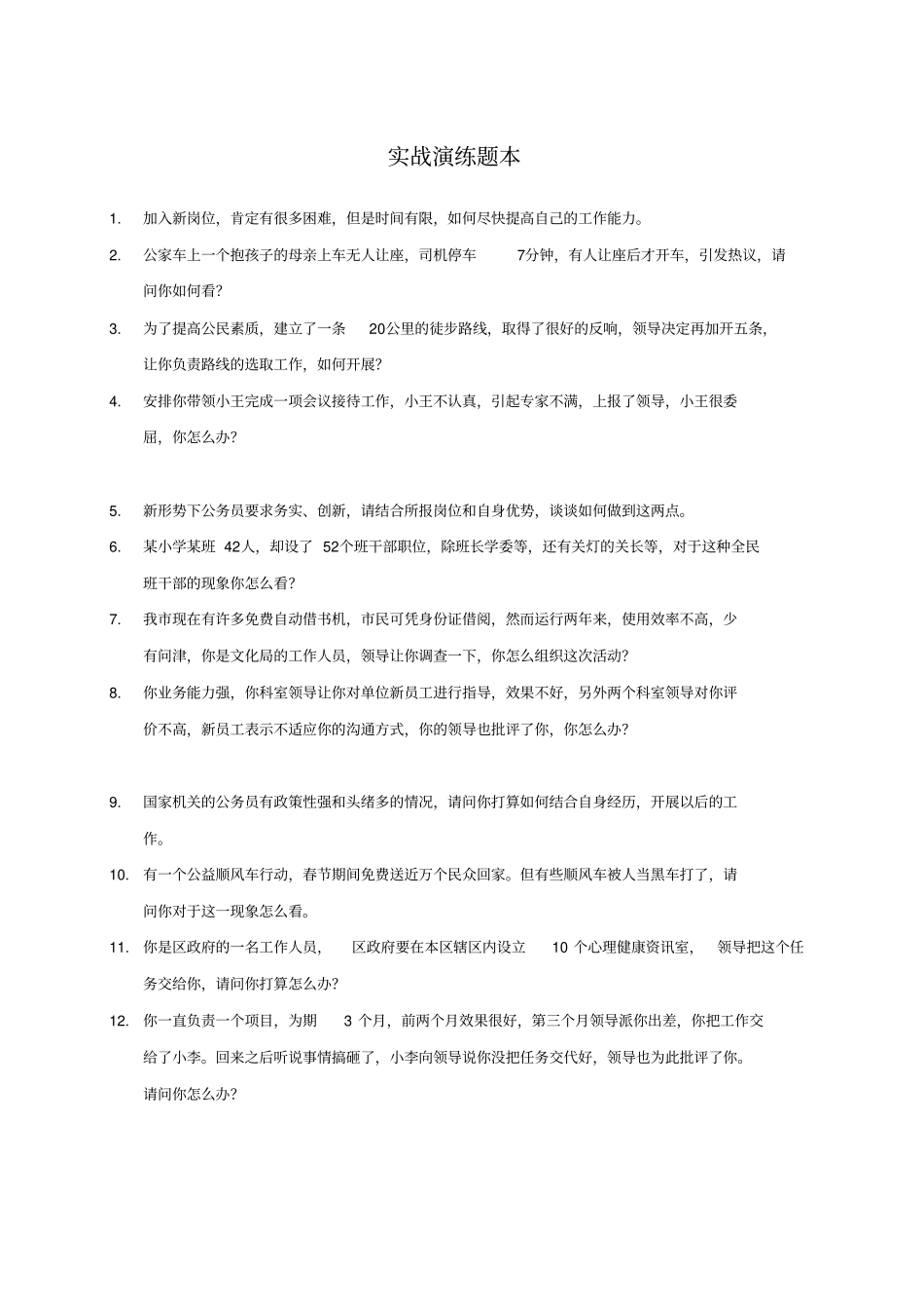 国考4天实战演练题本讲解_第1页