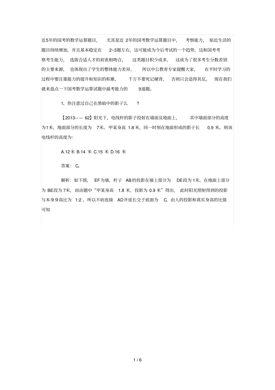 国考数学运算题中最生活最考能力的道题_第1页