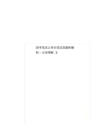 国考笔试公务员笔试真题和解析—言语理解2