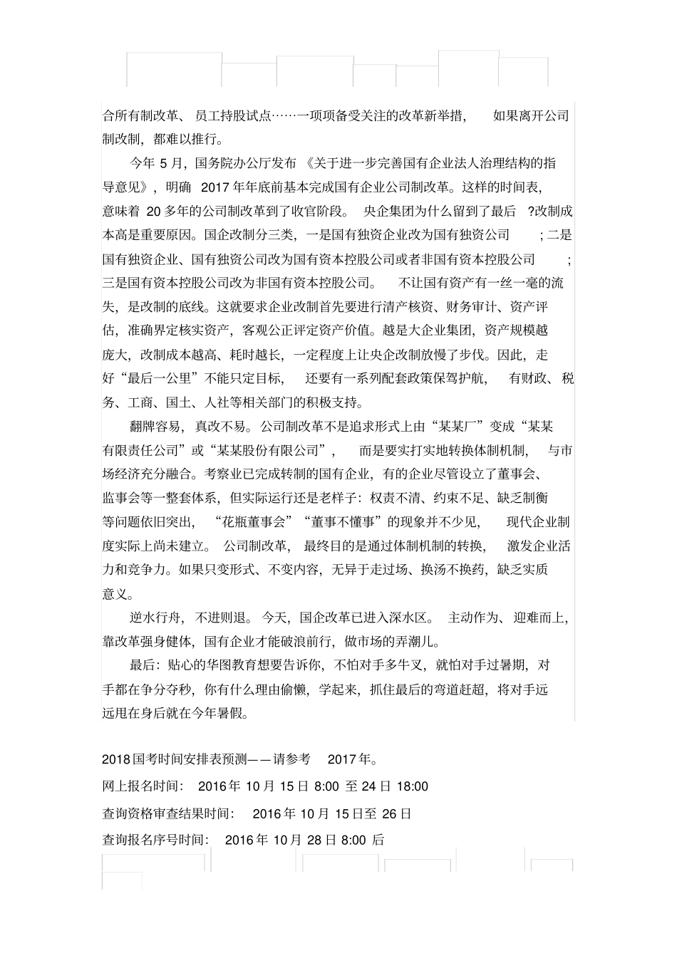 国考申论范文走好国企改革最后一公里_第2页