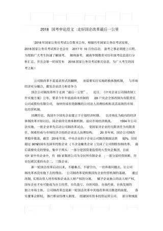国考申论范文走好国企改革最后一公里