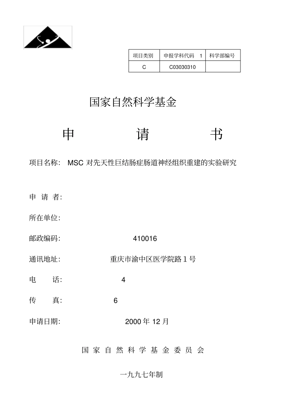 国自然标书模板_第1页