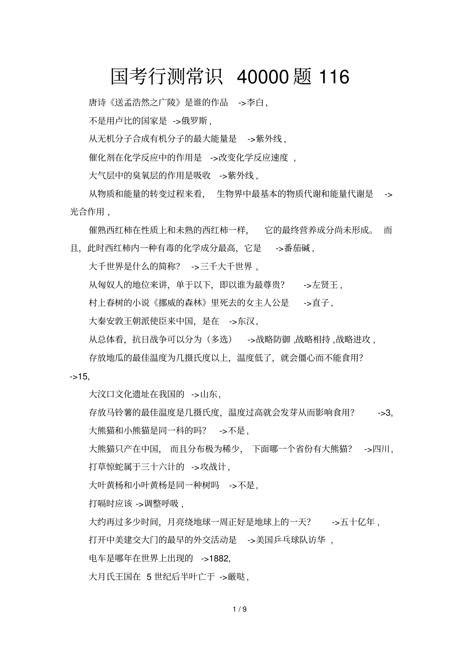 国考行测常识题_第1页