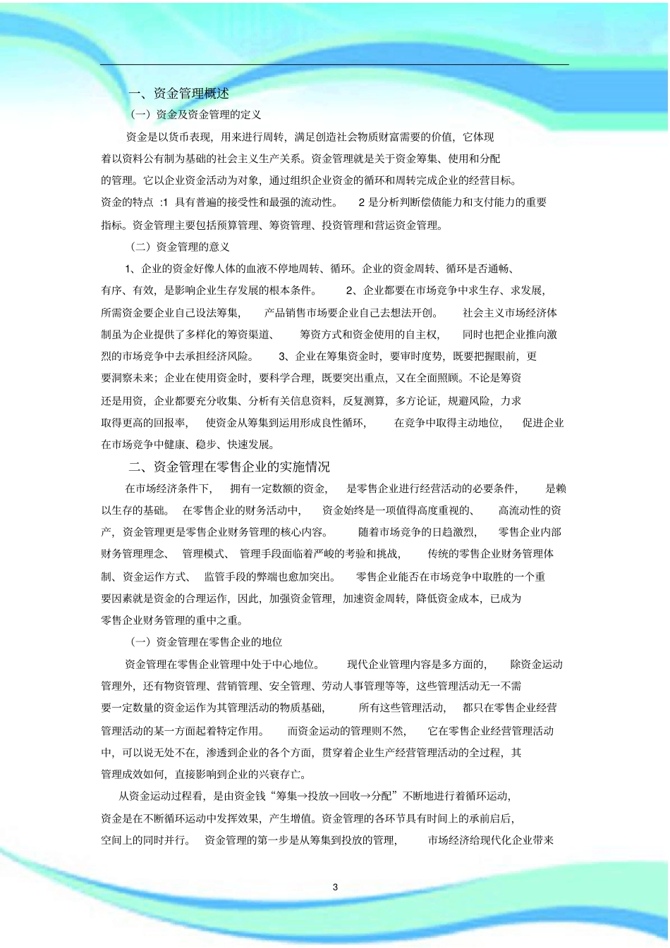 国美电器资金管理中存在的问题及对策修改_第3页