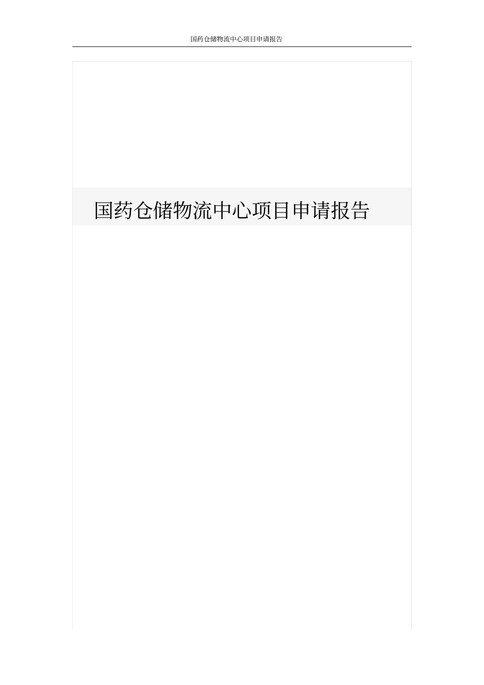 国药仓储物流中心项目申请报告_第1页