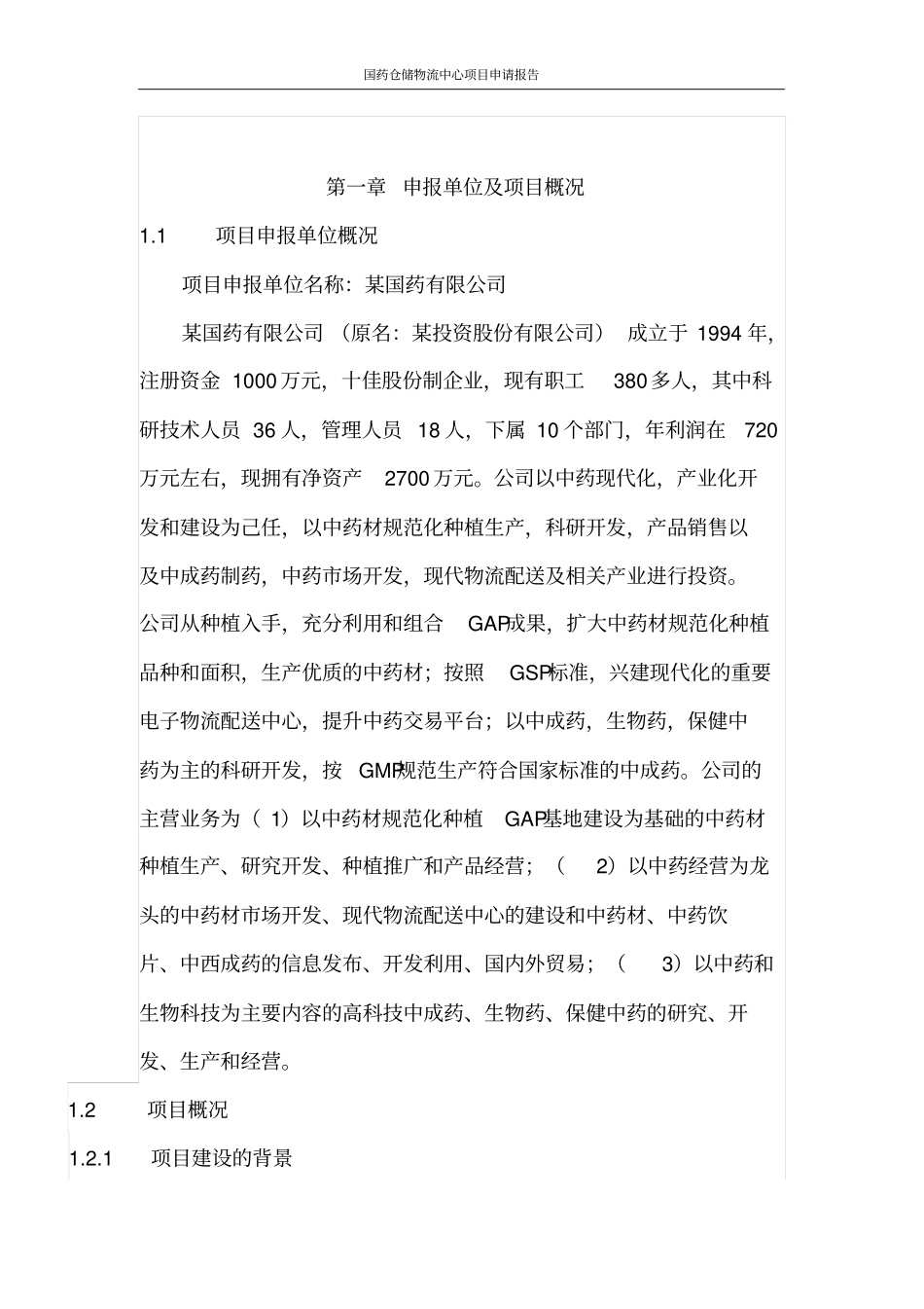 国药仓储物流中心项目申请报告_第2页