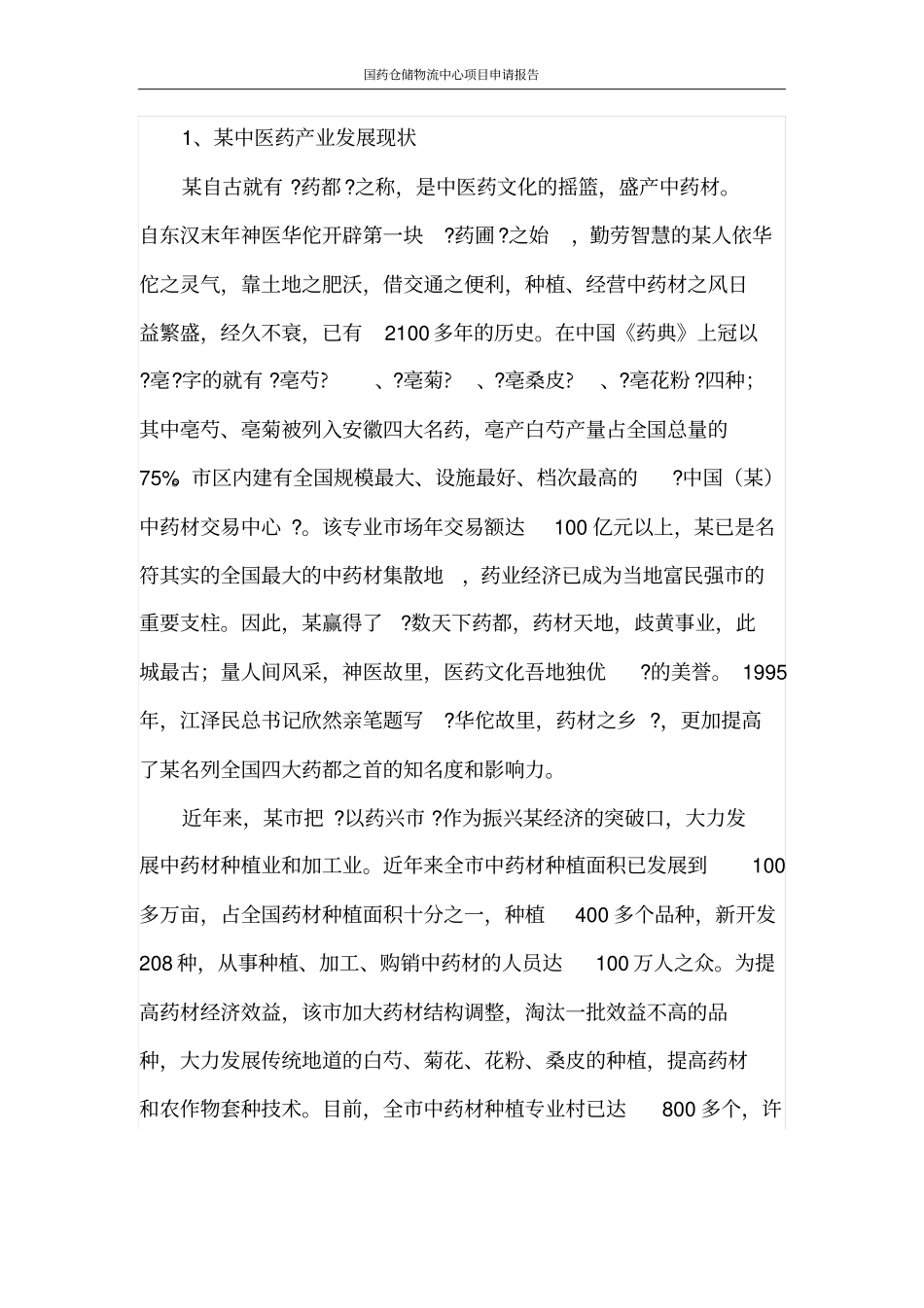 国药仓储物流中心项目申请报告_第3页