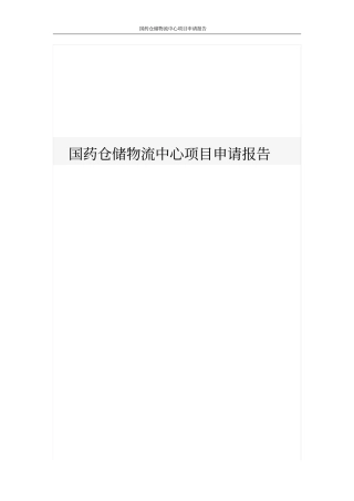 国药仓储物流中心项目申请报告