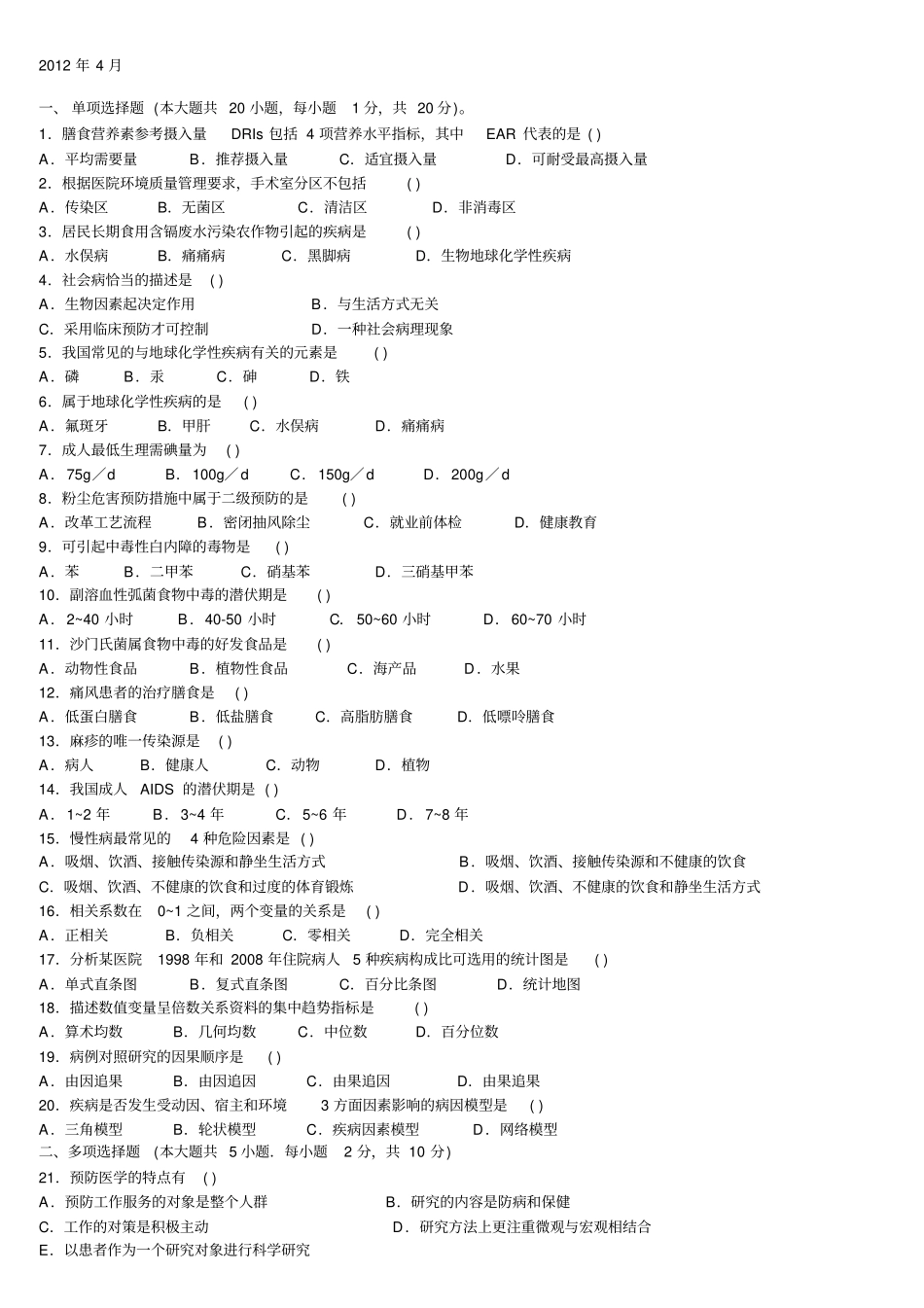 国自考预防医学二历年真题及部分答案_第1页