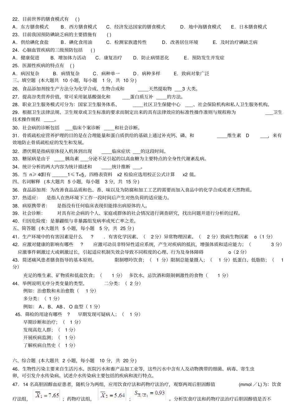 国自考预防医学二历年真题及部分答案_第2页