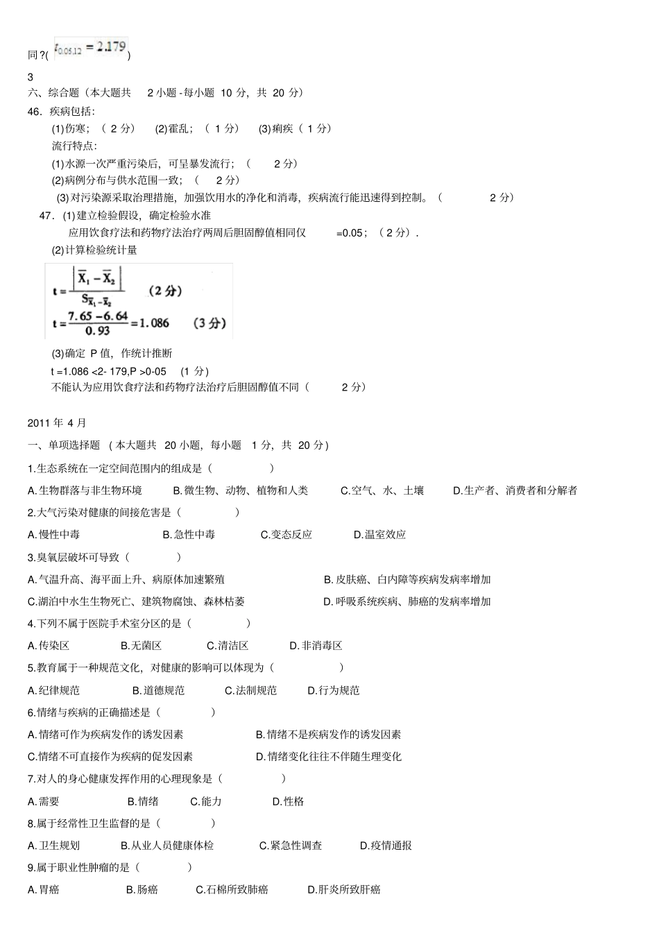 国自考预防医学二历年真题及部分答案_第3页