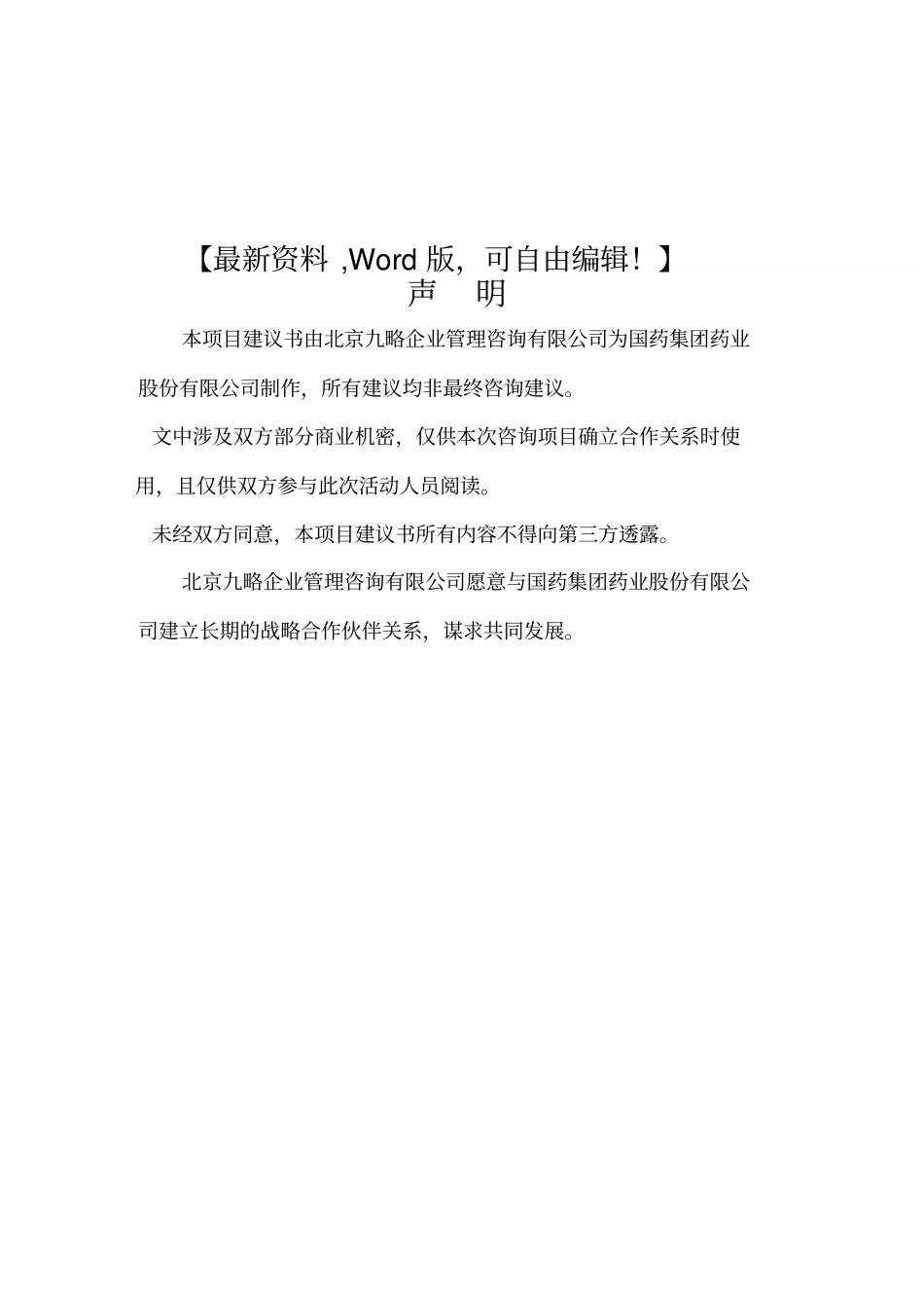 国药集团药业股份有限公司流程优化设计咨询项目建议书_第1页