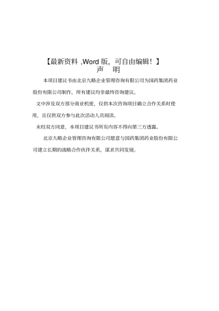 国药集团药业股份有限公司流程优化设计咨询项目建议书
