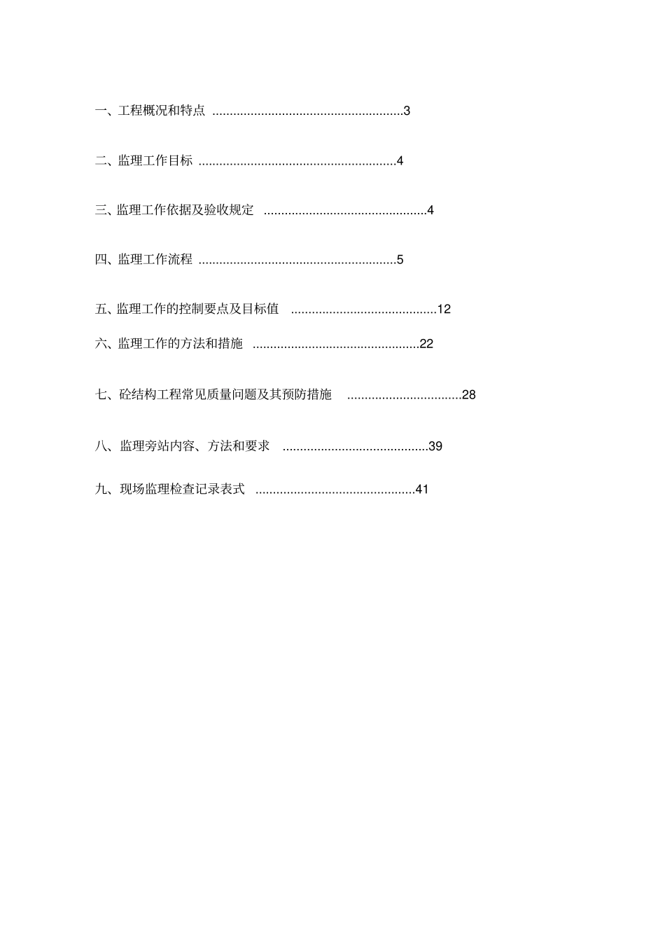 国药物流主体结构工程监理细则_第2页