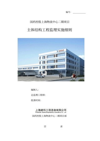国药物流主体结构工程监理细则