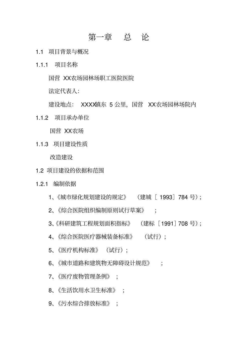 国营农场园林场职工医院医院可行性研究报告_第1页