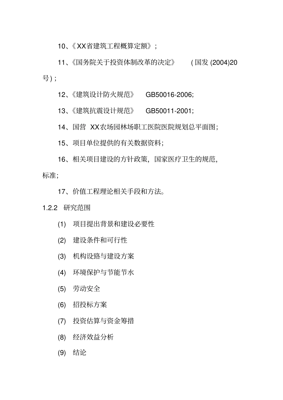 国营农场园林场职工医院医院可行性研究报告_第2页