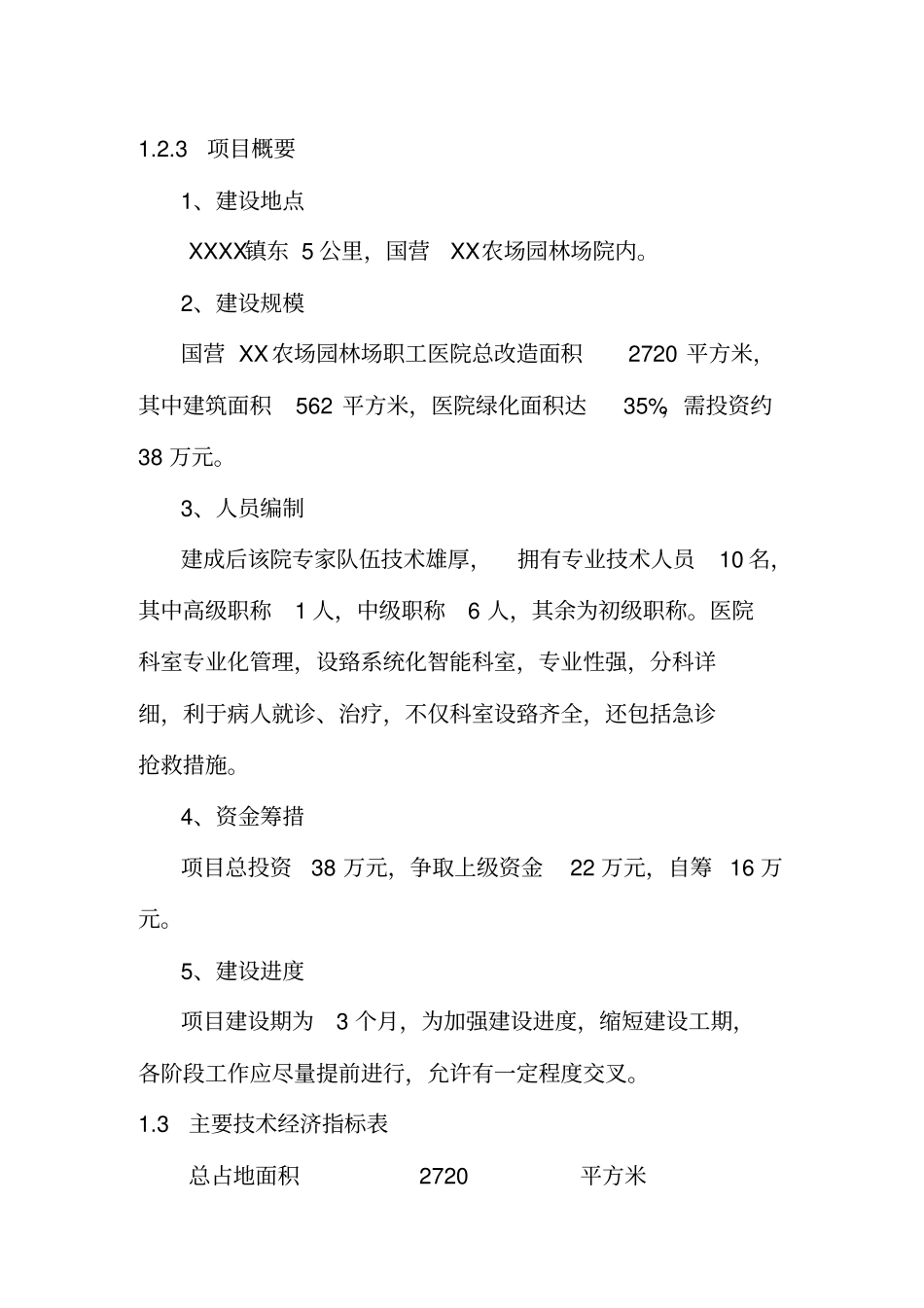 国营农场园林场职工医院医院可行性研究报告_第3页