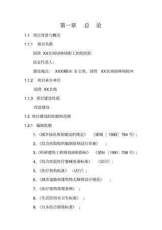 国营农场园林场职工医院医院可行性研究报告