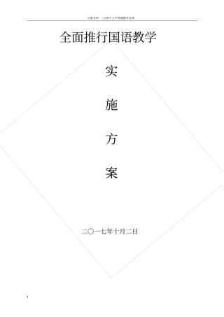 国语教学实施方案
