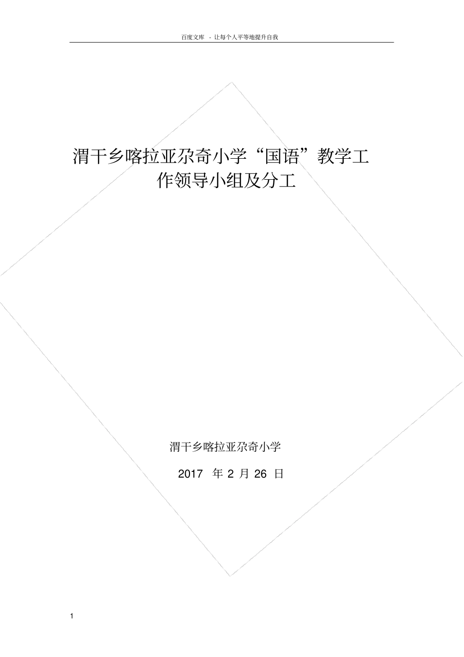 国语教学领导小组及分工_第1页