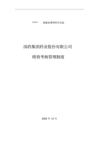 国药股份绩效考核管理制度