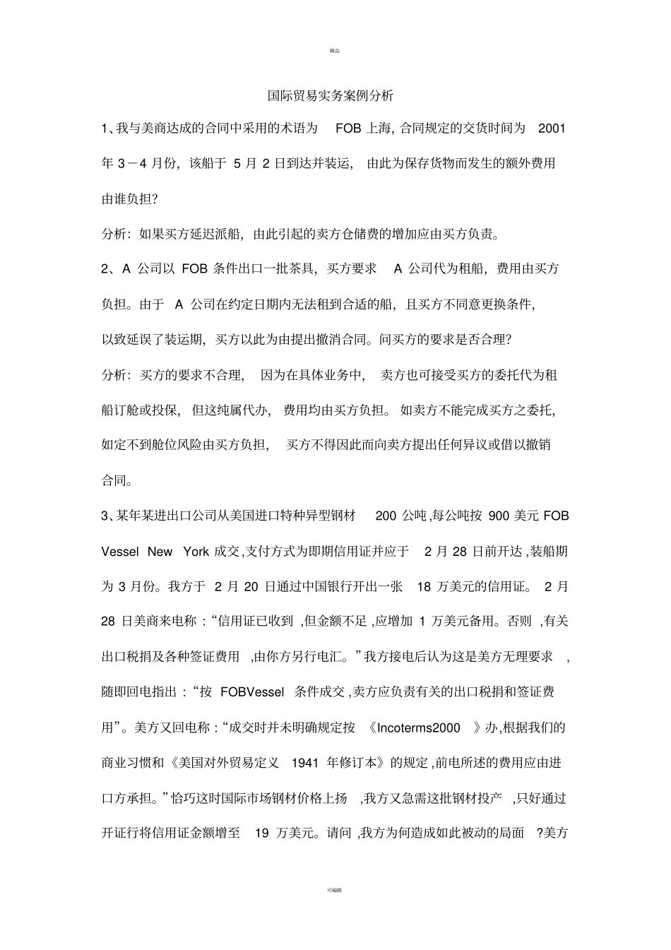 国贸与金融案例分析答案_第1页