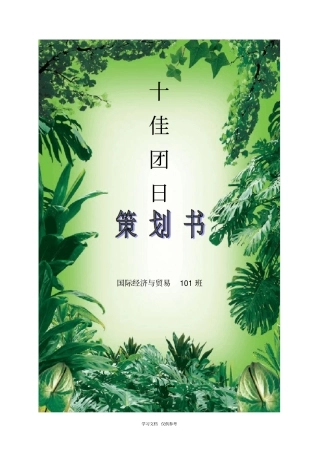 国贸101策划书