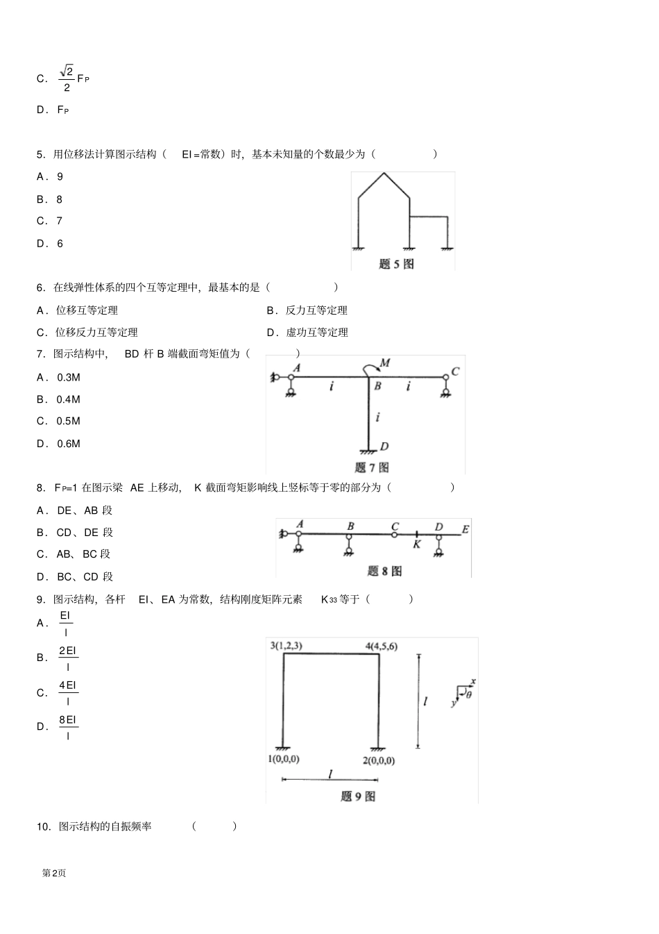 国自考结构力学二真题及答案_第2页