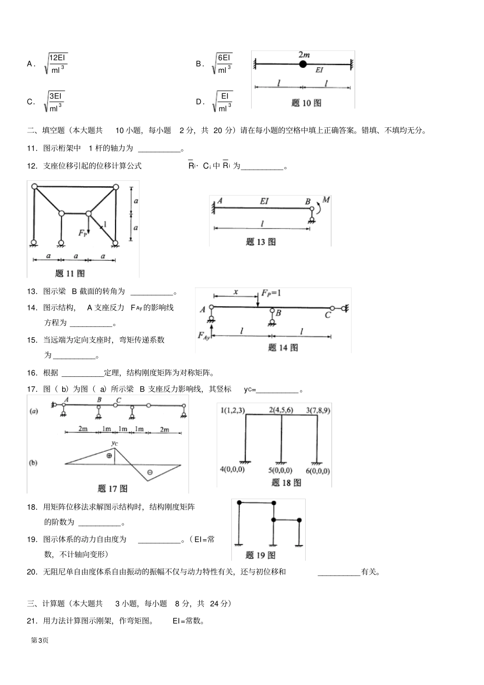 国自考结构力学二真题及答案_第3页