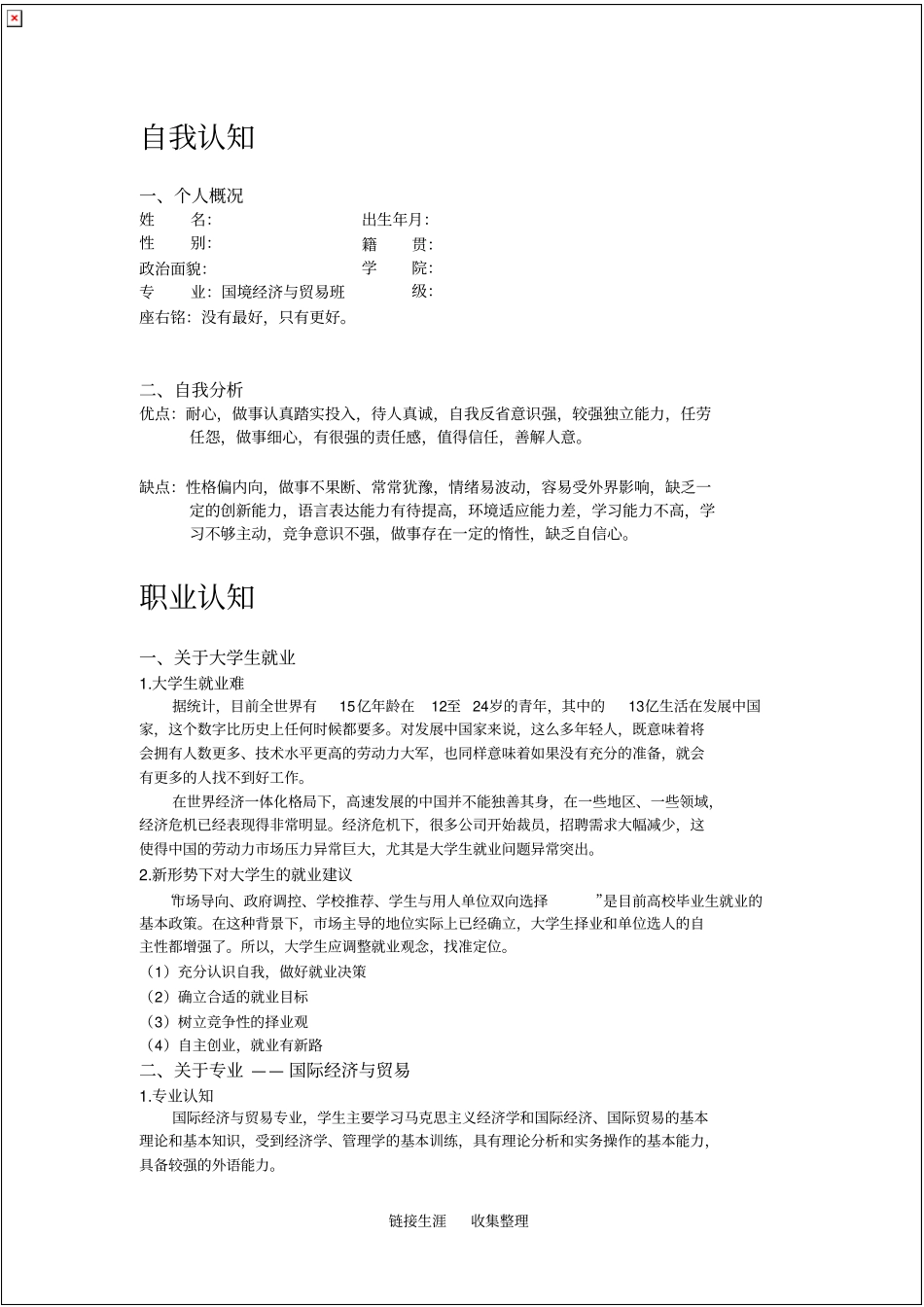 国贸专业大学生职业生涯规划范文_共5_第2页