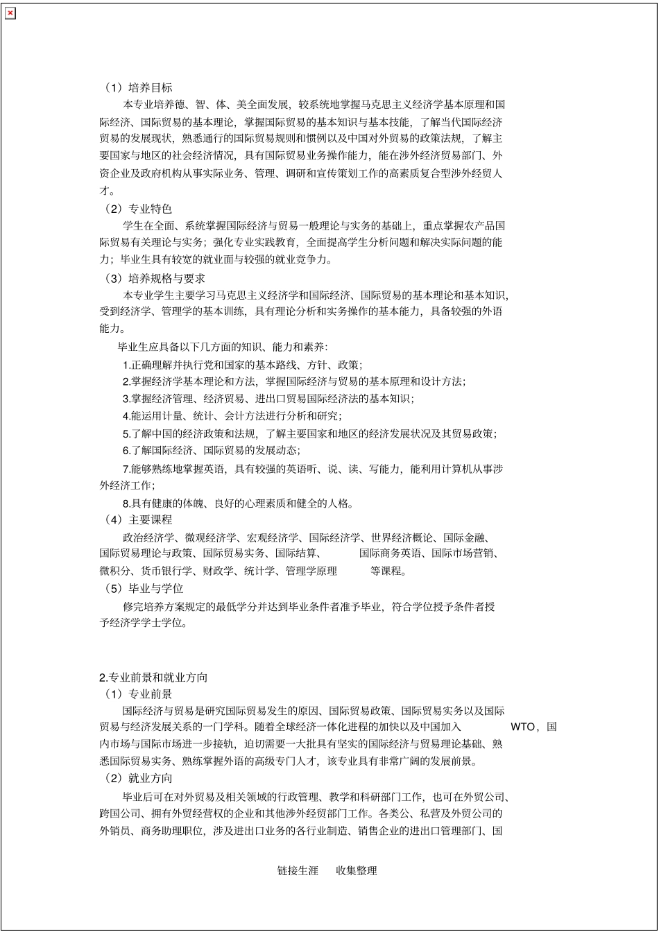 国贸专业大学生职业生涯规划范文_共5_第3页