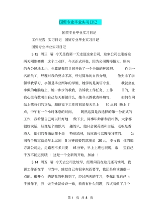 国贸专业毕业实习日记