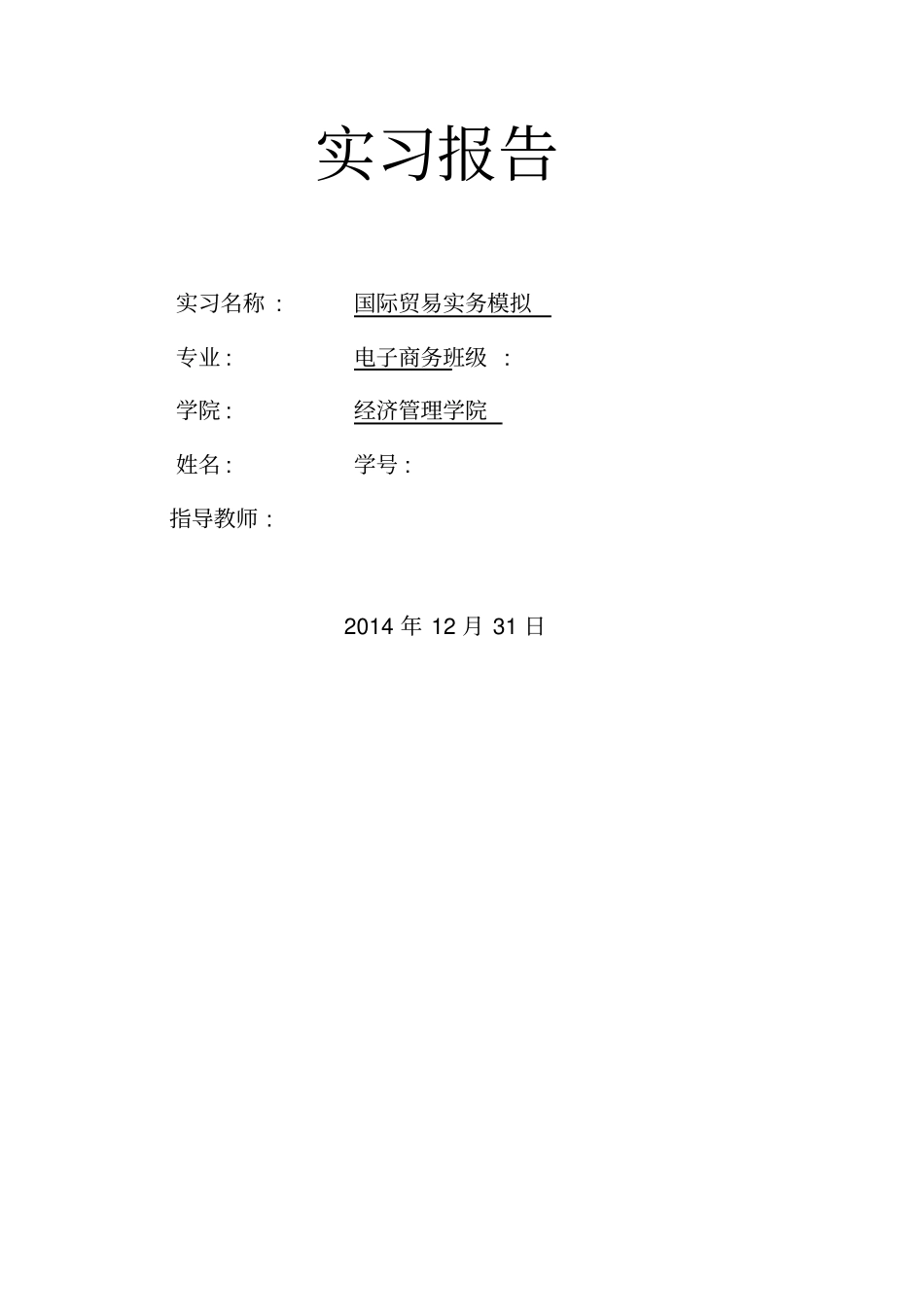 国贸期末实习报告_第1页