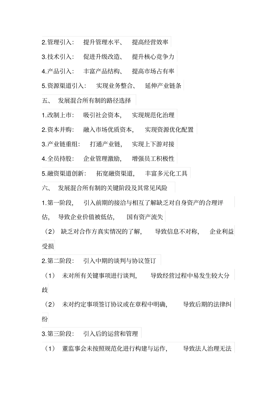 国资改革背景下发展混合所有制的路径选择与风险防范研究资料_第2页