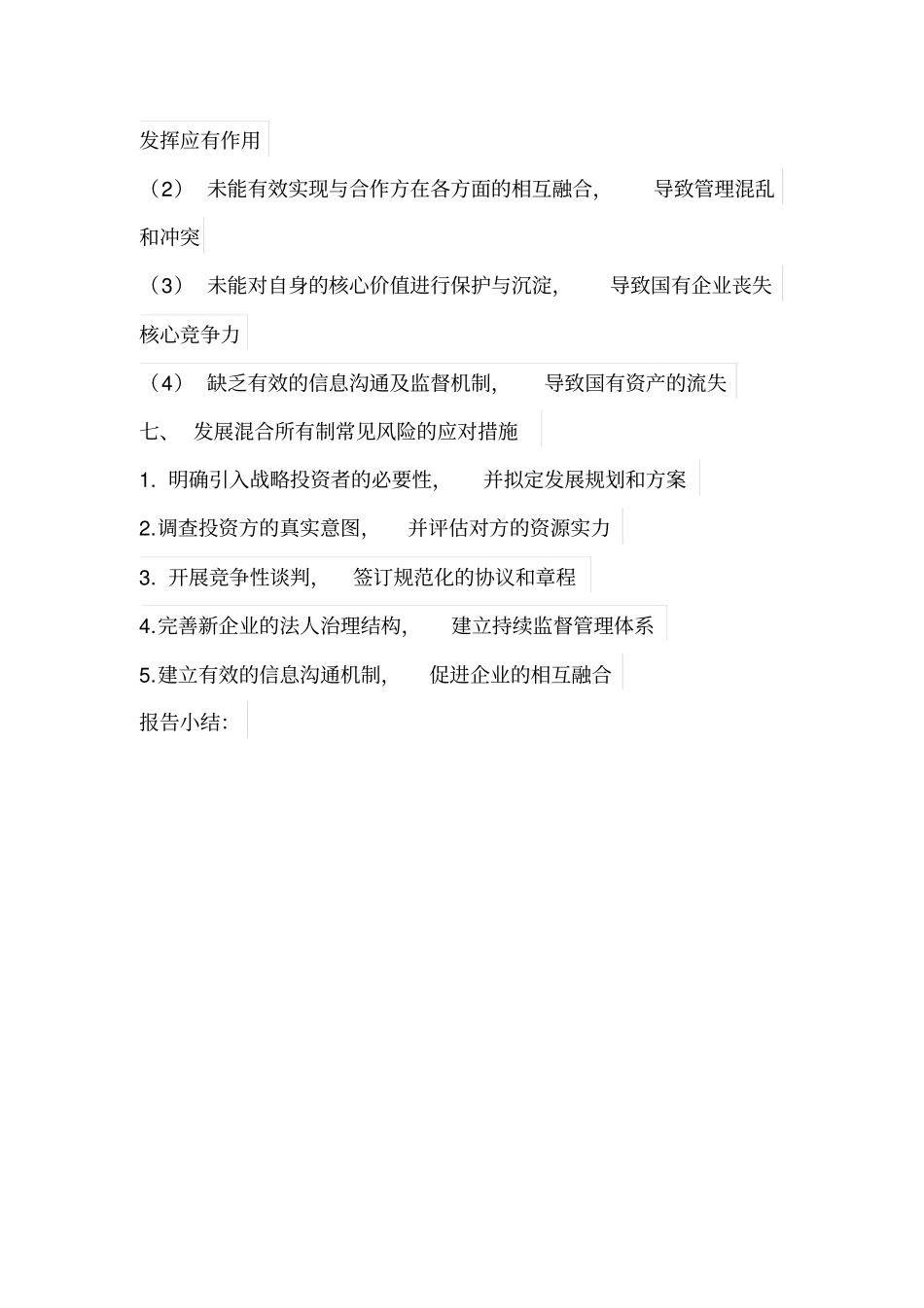 国资改革背景下发展混合所有制的路径选择与风险防范研究资料_第3页