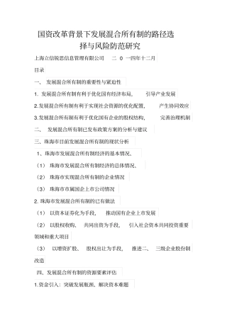 国资改革背景下发展混合所有制的路径选择与风险防范研究资料