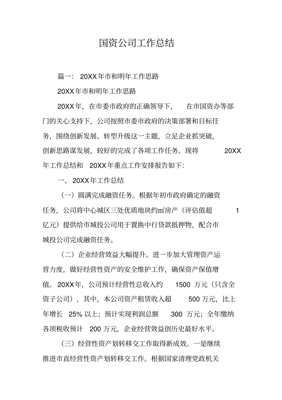 国资公司工作总结工作范文_第1页