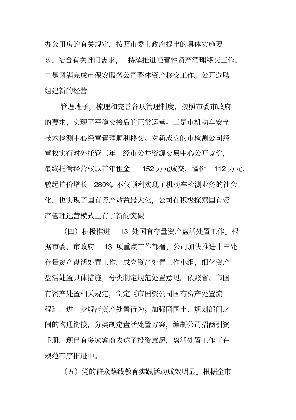 国资公司工作总结工作范文_第2页