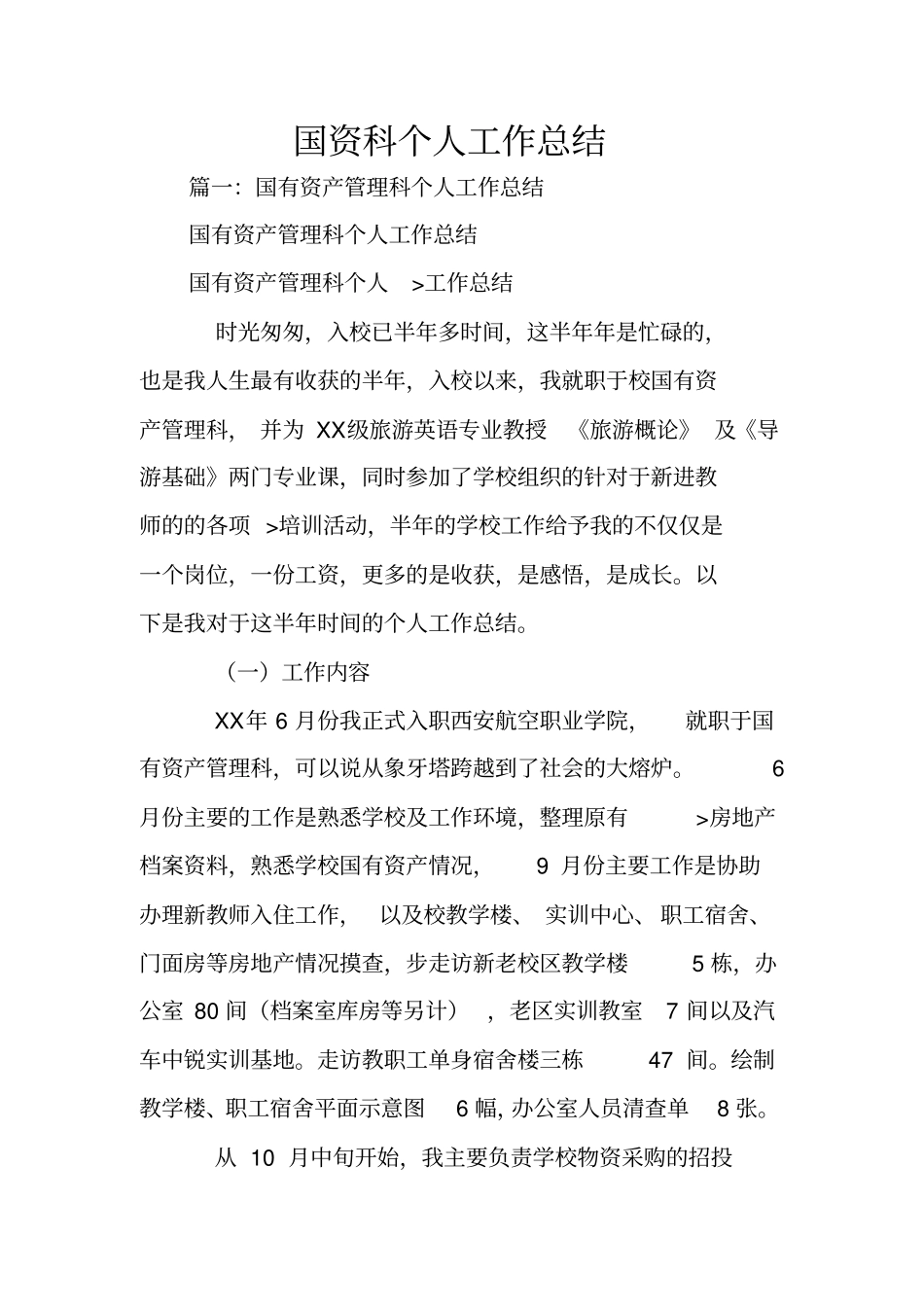 国资科个人工作总结_第1页