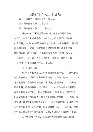 国资科个人工作总结