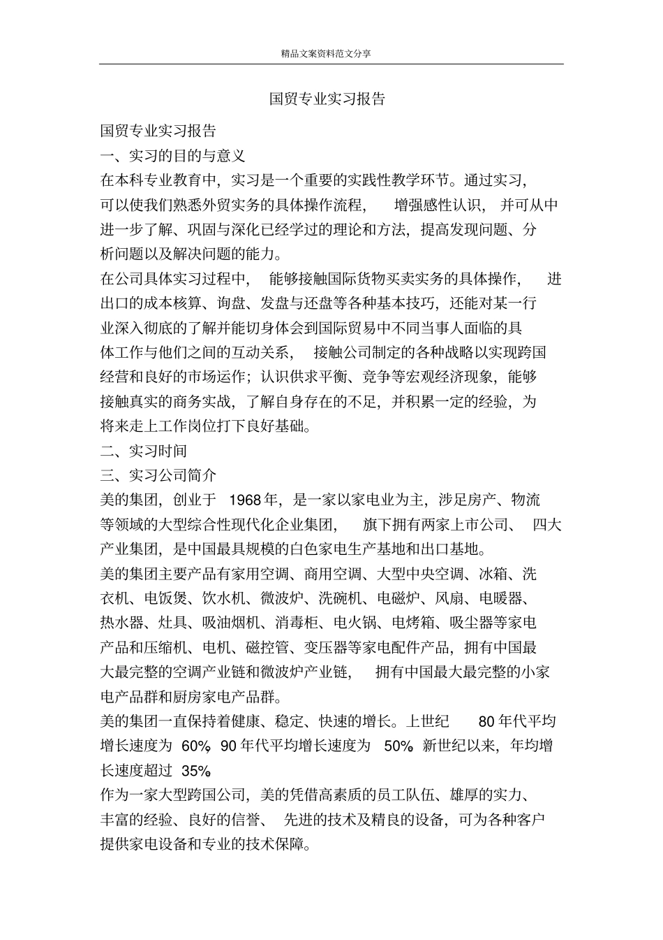 国贸专业实习报告-精品文案范文_第1页