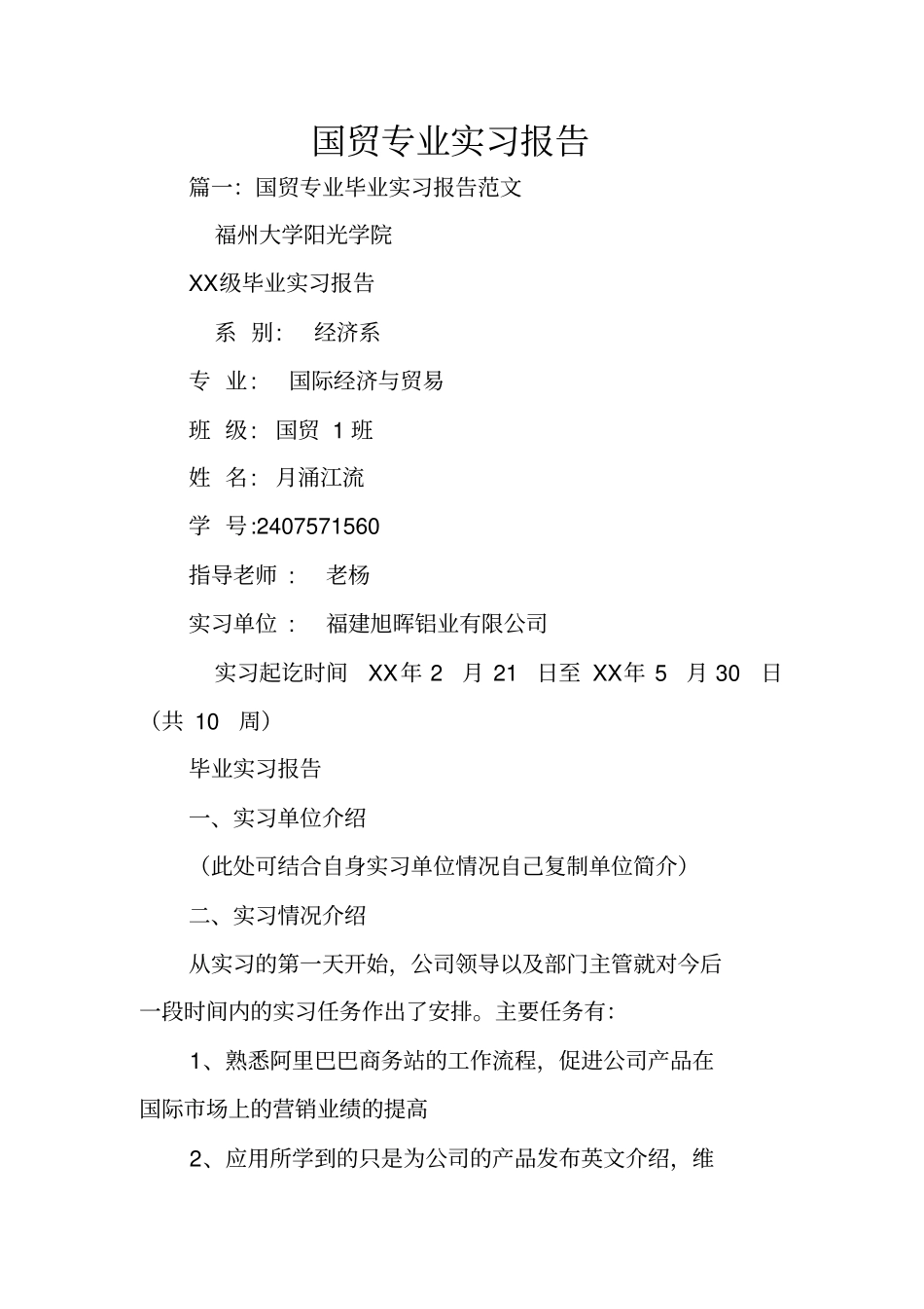 国贸专业实习报告_第1页