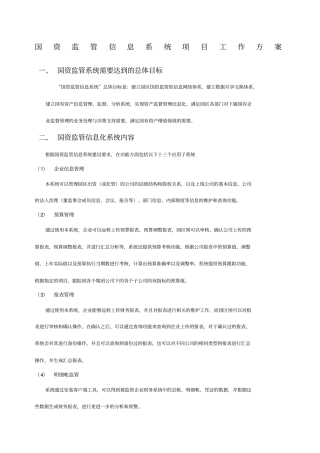 国资监管信息系统项目工作方案