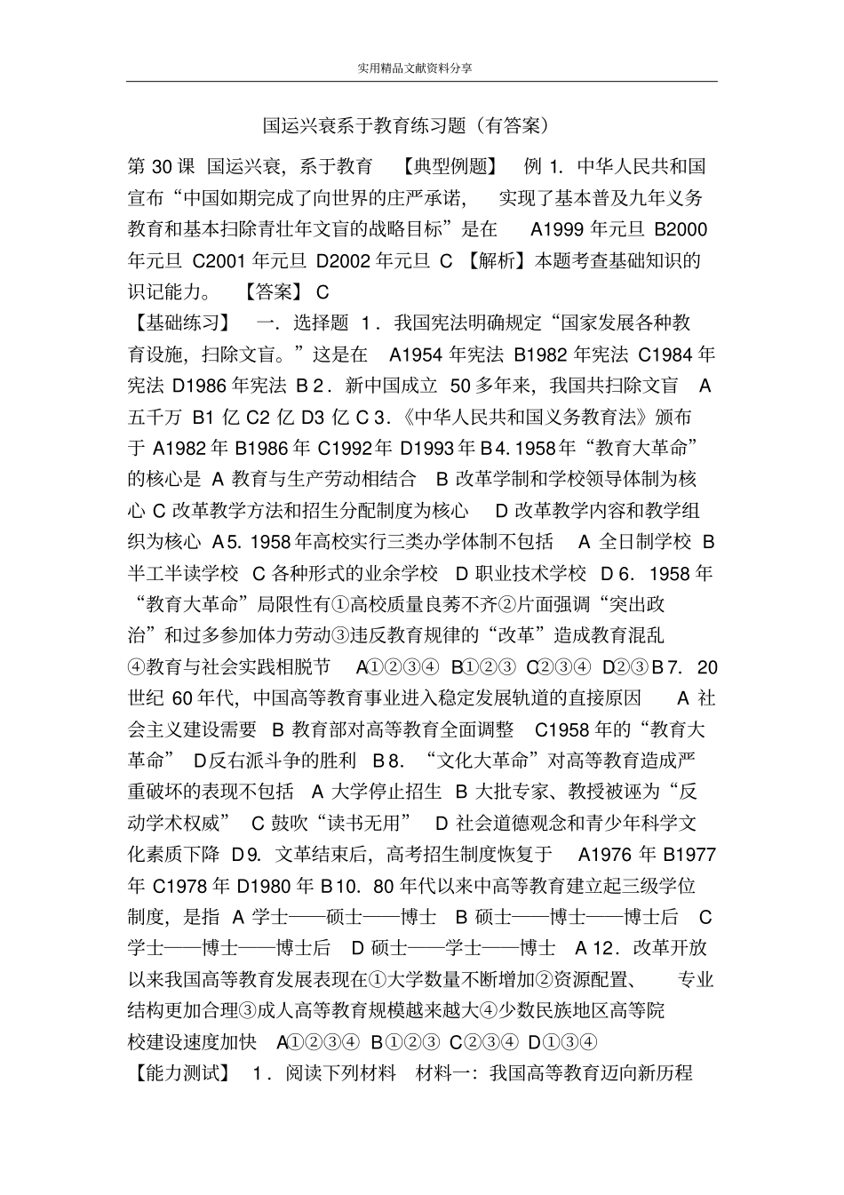 国运兴衰系于教育练习题有答案_第1页